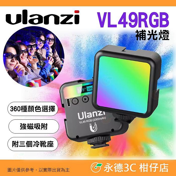 ⭐ Ulanzi VL49 RGB 補光燈 公司貨 全彩 特效 雙色溫 冷靴 LED 攝影燈 持續燈 口袋燈 直播 錄影-規格圖9