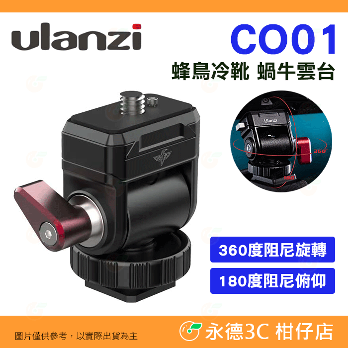 Ulanzi CO01 2407 U-150 監看螢幕支架 蜂鳥冷靴 蝸牛雲台 公司貨 快拆 冷靴雲台 適用 兔籠 提把-規格圖7