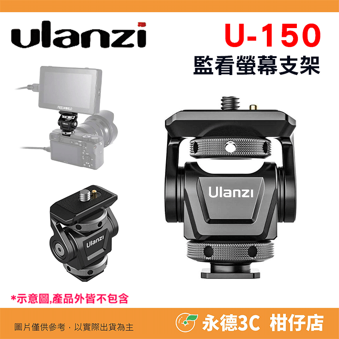 Ulanzi CO01 2407 U-150 監看螢幕支架 蜂鳥冷靴 蝸牛雲台 公司貨 快拆 冷靴雲台 適用 兔籠 提把-規格圖7