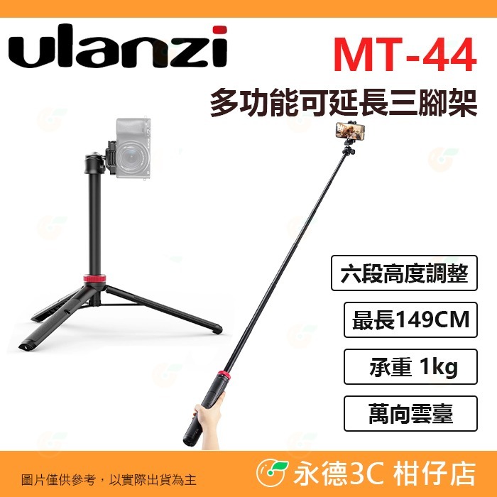📱 Ulanzi MT-41 MT-44 B 多功能 三腳架 自拍桿 二代 摺疊手機夾 萬向雲臺 冷靴 錄影 直播-規格圖8