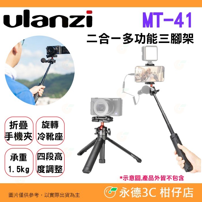 📱 Ulanzi MT-41 MT-44 二合一 多功能 三腳架 公司貨 摺疊手機夾 萬向雲臺 冷靴 錄影 直播-規格圖6