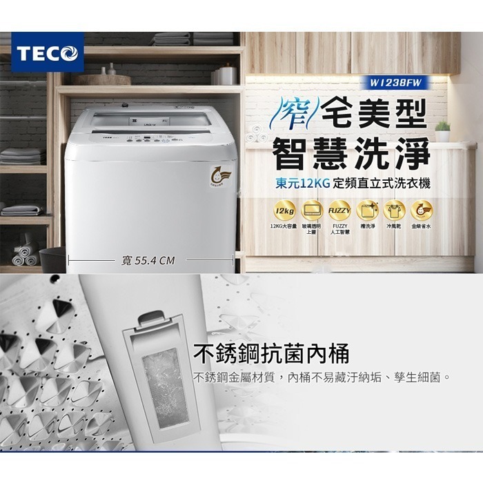 含拆箱定位+舊機回收 東元 TECO W1238FW 定頻 單槽 洗衣機 12kg 窄身 智慧洗衣 金級省水標章 透明蓋-細節圖2