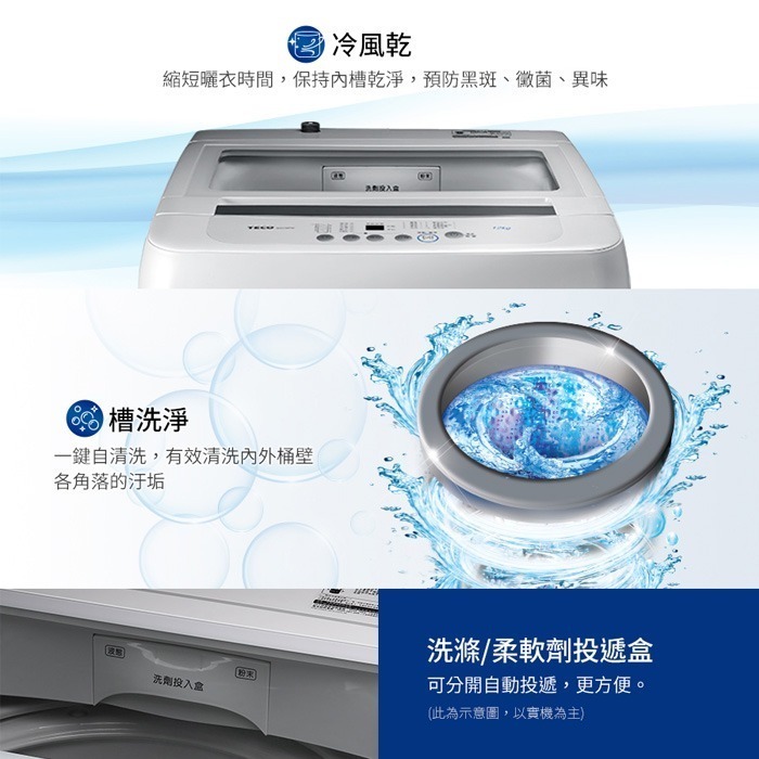 含拆箱定位+舊機回收 東元 TECO W1238FW 定頻 單槽 洗衣機 12kg 窄身 智慧洗衣 金級省水標章 透明蓋-細節圖4