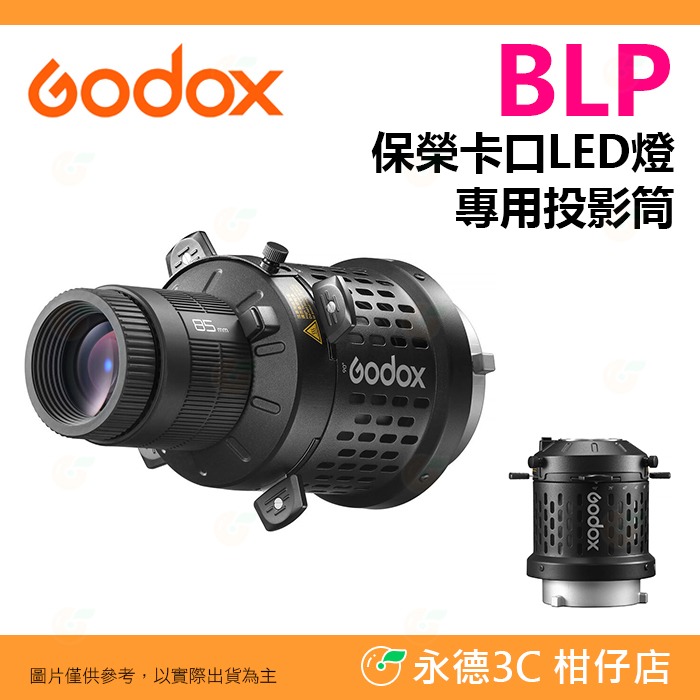 神牛 Godox BLP 保榮卡口 LED燈 持續燈 專用 投影筒 公司貨 可調焦 標配85mm鏡頭 投影器 投影鏡頭-規格圖8
