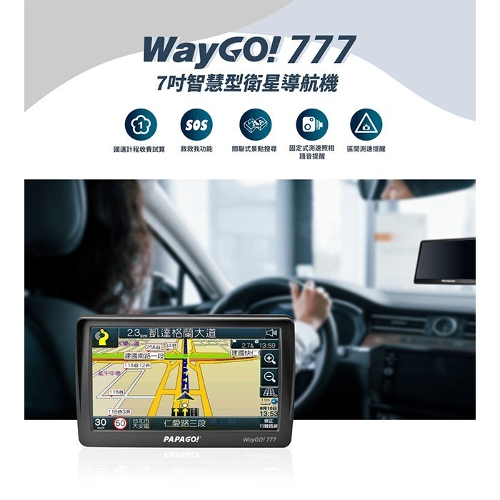PAPAGO WayGO 777 7吋 智慧型導航機 GPS 公司貨 語音提示 遮光罩設計 道路切換 區間測速提醒-細節圖3
