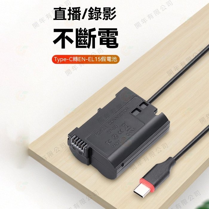 Kingma Type-C 轉 EN-EL15 假電池 TC-ENEL15 適用 Nikon D850 Z5 Z6 Z7-細節圖2