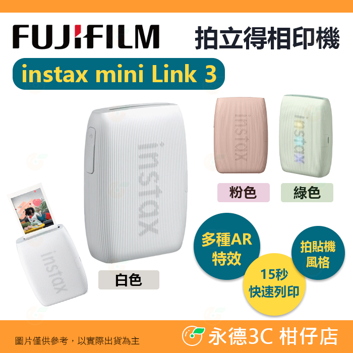 富士 FUJIFILM instax mini Link 3 拍立得相印機 恆昶公司貨 印相機 打印 Link3-規格圖6