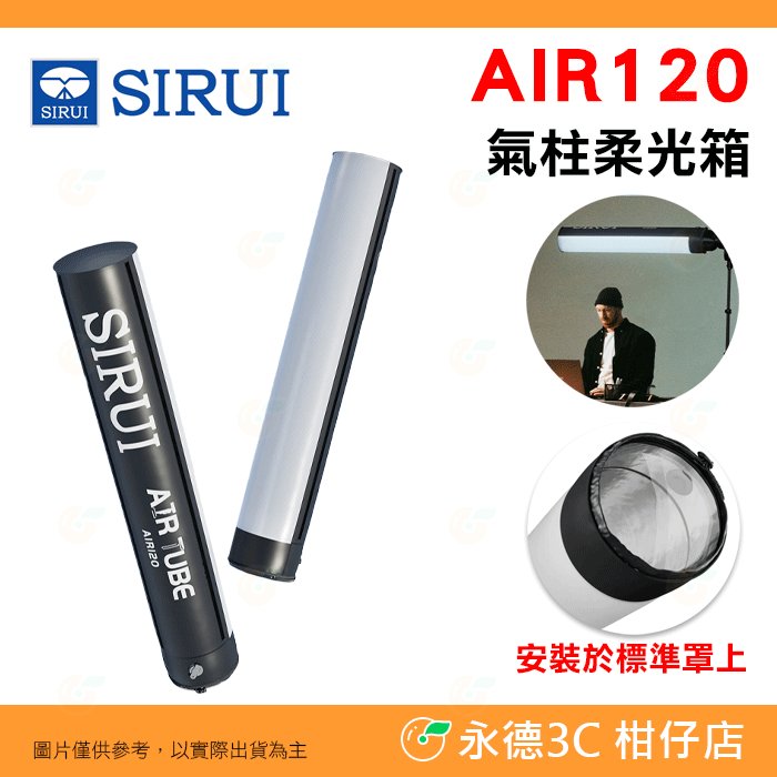 AIR120 氣柱柔光箱