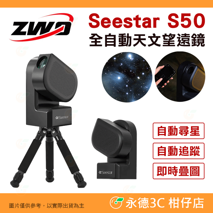 附太陽濾片 ZWO Seestar S50 全自動 天文望遠鏡 公司貨 迷你望遠鏡 賞鳥 觀星 入門 天文攝影-規格圖9