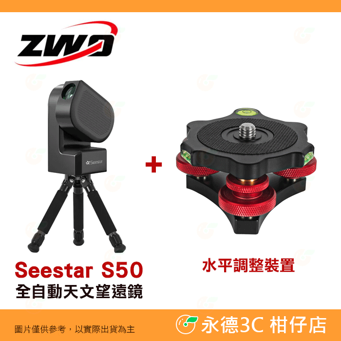 附太陽濾片 ZWO Seestar S50 全自動 天文望遠鏡 公司貨 迷你望遠鏡 賞鳥 觀星 入門 天文攝影-規格圖9
