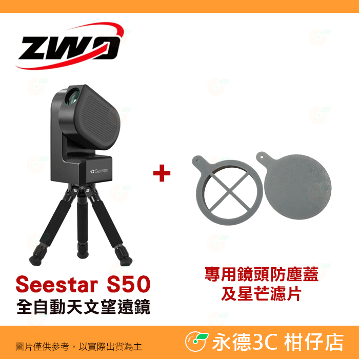 附太陽濾片 ZWO Seestar S50 全自動 天文望遠鏡 公司貨 迷你望遠鏡 賞鳥 觀星 入門 天文攝影-規格圖9