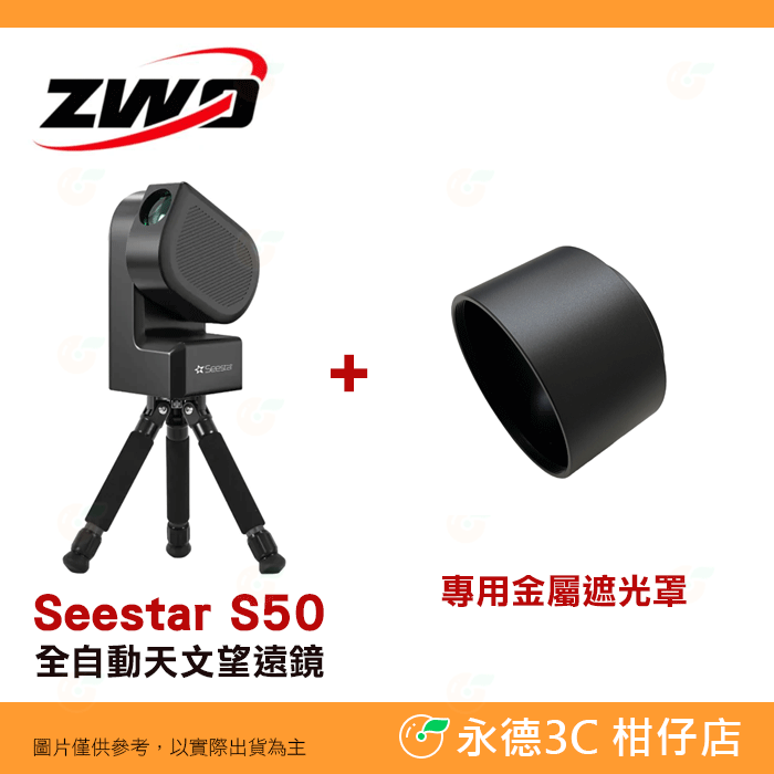 附太陽濾片 ZWO Seestar S50 全自動 天文望遠鏡 公司貨 迷你望遠鏡 賞鳥 觀星 入門 天文攝影-規格圖9
