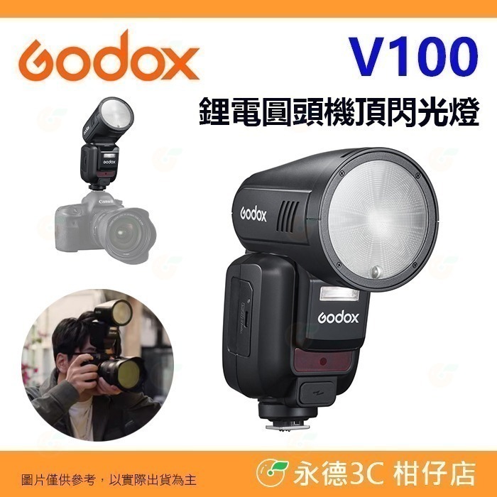 神牛 Godox V100 TTL 圓頭閃光燈 機頂閃燈 公司貨 適用 Canon Nikon SONY 富士-規格圖6