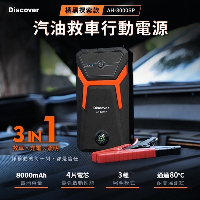 Philo Discover AH-8000SP 救車行動電源 標準版汽車用 汽機車二用版 公司貨 8000mAh-細節圖3