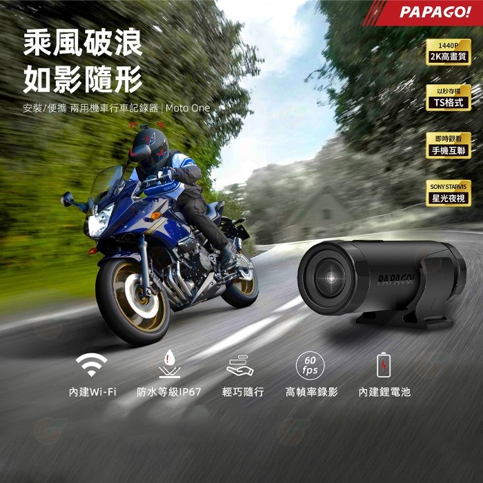 PAPAGO MOTO One 2K SONY 星光夜視 機車行車紀錄器 公司貨 WIFI互聯 IP67防水 TS碼流-細節圖2