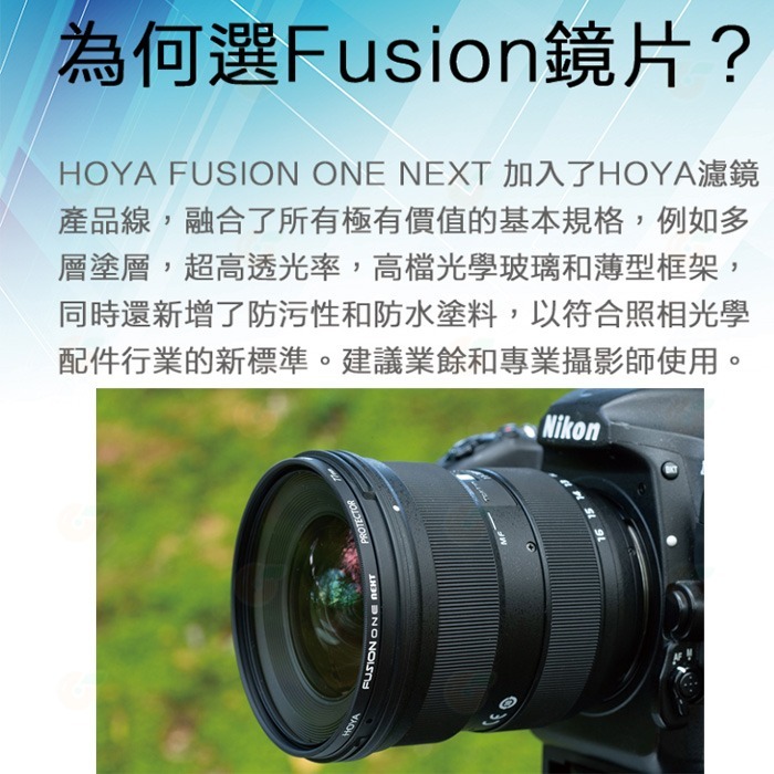 日本 HOYA FUSION ONE NEXT Protector UV 58mm 多層鍍膜保護鏡 抗紫外線濾鏡 高透光-細節圖9