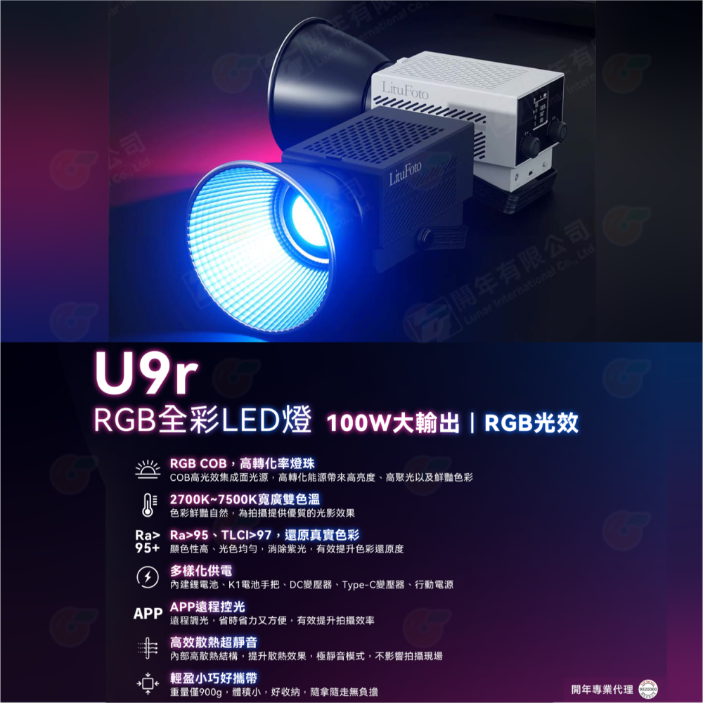 麗能 LituFoto U9r RGB 全彩 100W 公司貨 輕巧 雙色溫 LED 持續燈 棚燈 攝影燈-細節圖2