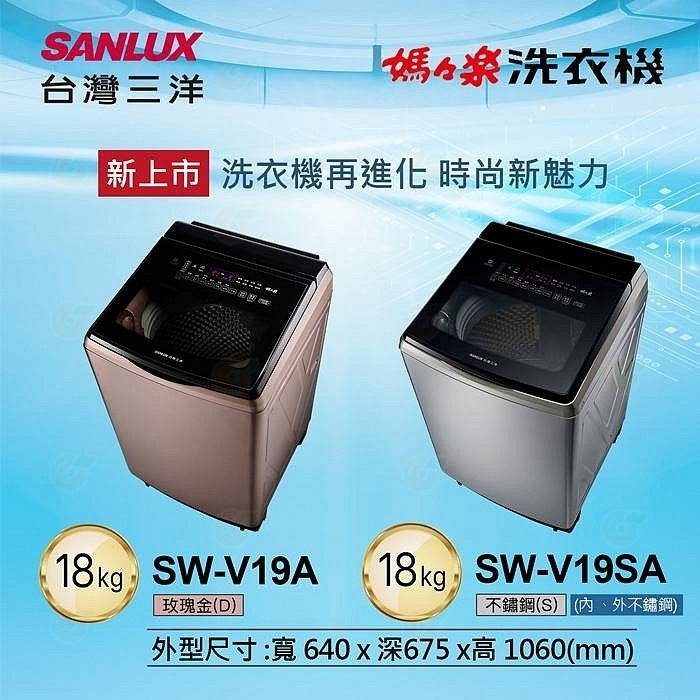 送好禮 含拆箱定位+舊機回收 台灣三洋 SANLUX SW-V19SA 單槽洗衣機 18kg 公司貨 DD直流變頻超音波-細節圖2