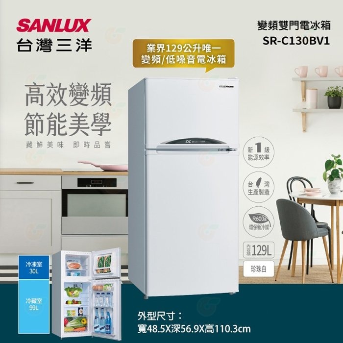 含拆箱定位+舊機回收 台灣三洋 SANLUX SR-C130BV1 變頻雙門 電冰箱 129L 公司貨 省電 能效1級-細節圖2