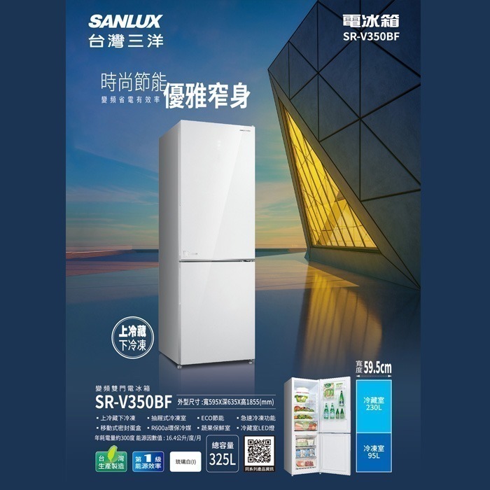 送好禮 含拆箱定位+舊機回收 台灣三洋 SANLUX SR-V350BF 變頻雙門電冰箱 325L 優雅窄身 一級節能-細節圖2
