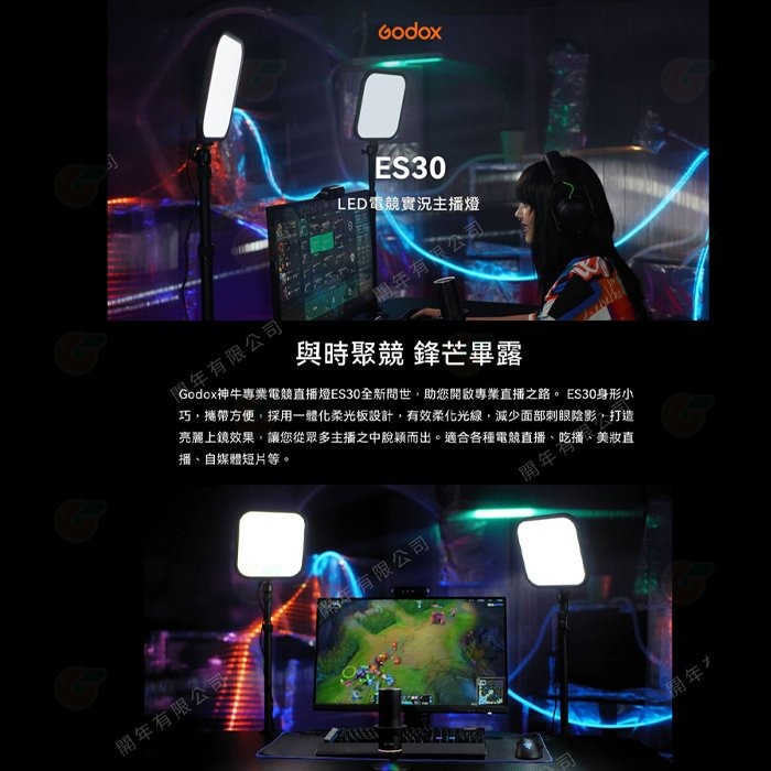 神牛 Godox ES30 電競直播燈 公司貨 可調色溫 攝影燈 LED 持續燈 棚燈 補光燈 抖音 錄影 網美 實況-細節圖3