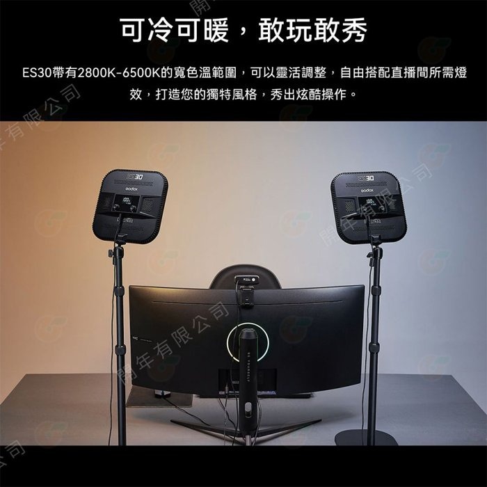 神牛 Godox ES30 電競直播燈 公司貨 可調色溫 攝影燈 LED 持續燈 棚燈 補光燈 抖音 錄影 網美 實況-細節圖5