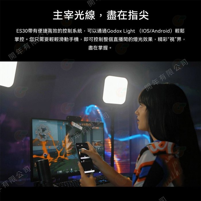 神牛 Godox ES30 電競直播燈 公司貨 可調色溫 攝影燈 LED 持續燈 棚燈 補光燈 抖音 錄影 網美 實況-細節圖6