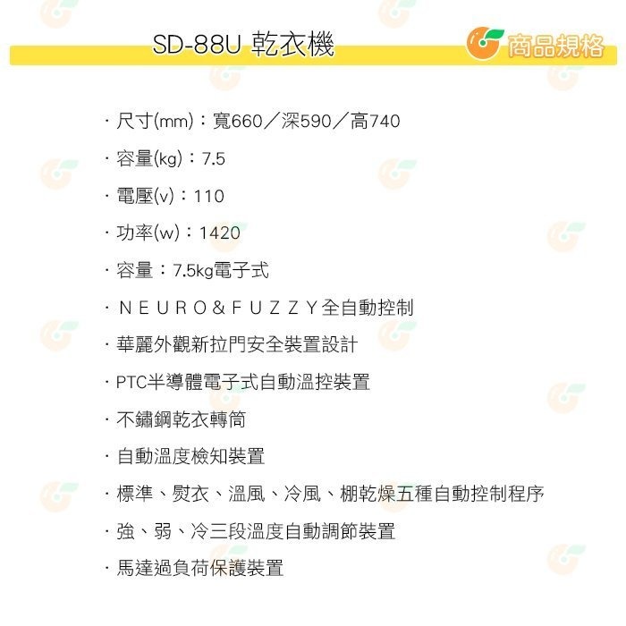含拆箱定位 台灣三洋 SANLUX SD-88U 電子式乾衣機 7.5KG 公司貨 台灣製 烘衣機 全自動控制 不鏽鋼-細節圖2