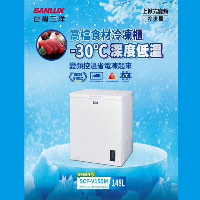 含拆箱定位+舊機回收 台灣三洋 SANLUX SCF-V150M 上掀式冷凍櫃 148L -30℃深度低溫 箱體防凝露-細節圖2
