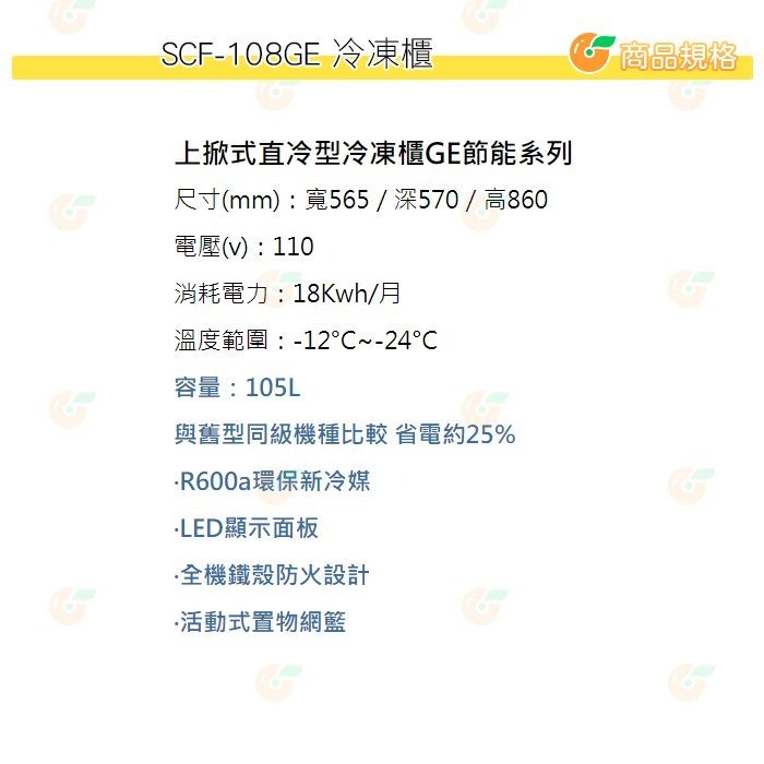 含拆箱定位+舊機回收 台灣三洋 SANLUX SCF-108GE 上掀式直冷型 冷凍櫃 105L 公司貨 GE節能系列-細節圖7