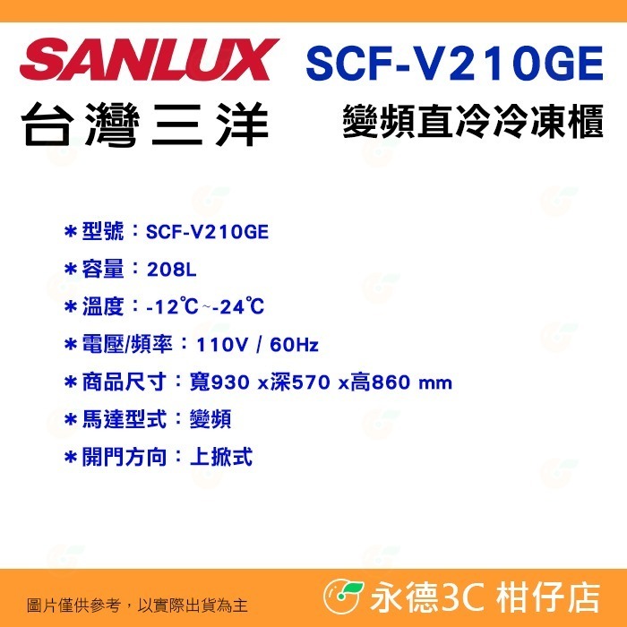 含拆箱+舊機回收 台灣三洋 SANLUX SCF-V210GE 上掀式直冷式 變頻 冷凍櫃 208L GE節能-細節圖7