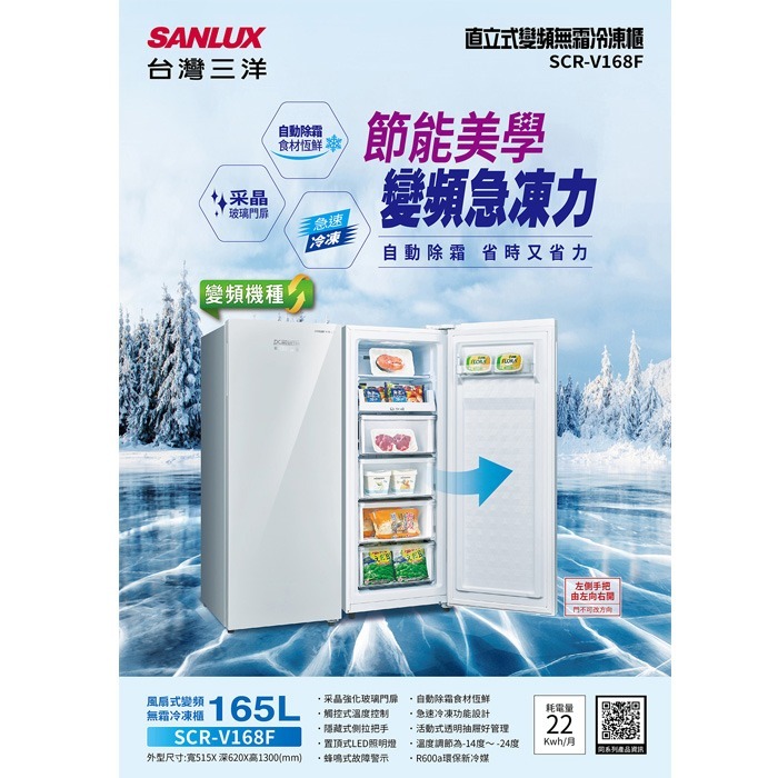 送好禮 含拆箱定位+舊機回收 台灣三洋 SANLUX SCR-V168F 直立無霜冷凍櫃 165L 變頻 采晶強化玻璃-細節圖2