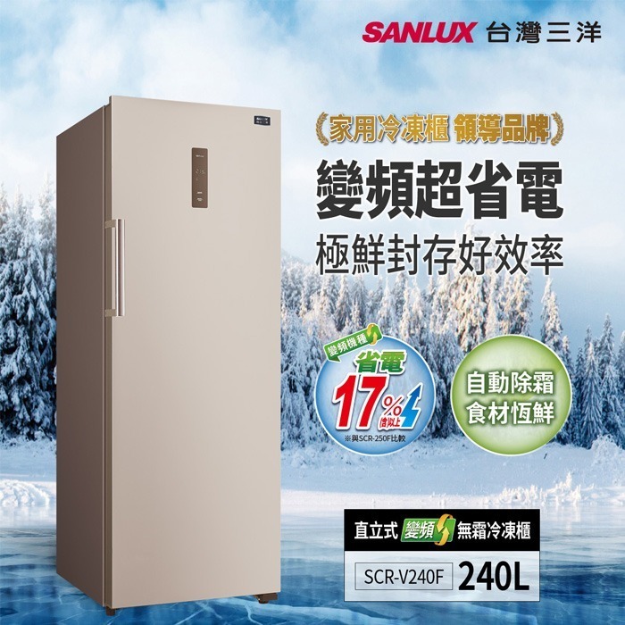 含定位+舊機回收 台灣三洋 SANLUX SCR-V240F 直立無霜冷凍櫃 240L 變頻 急速冷凍 循環脫臭-細節圖2