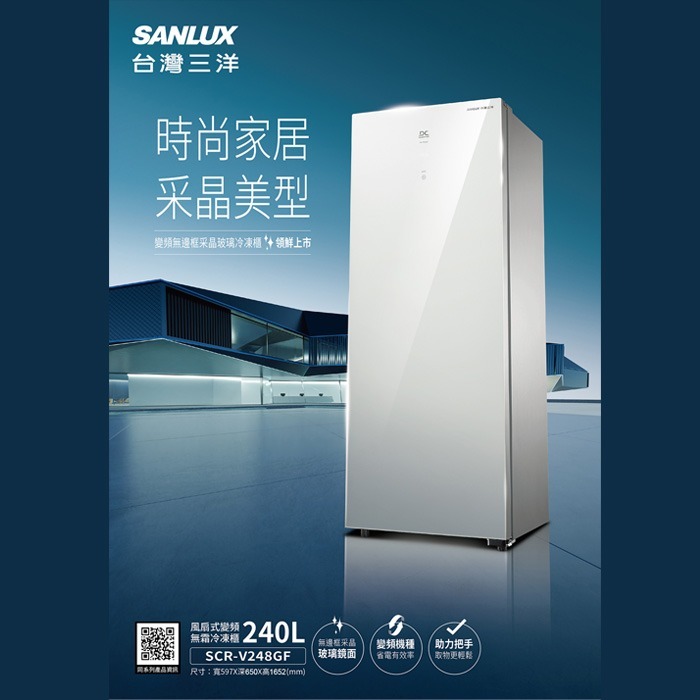 送好禮 含定位+舊機回收 台灣三洋 SANLUX SCR-V248GF 直立無霜冷凍櫃 240L 變頻 速冷 采晶玻璃門-細節圖2