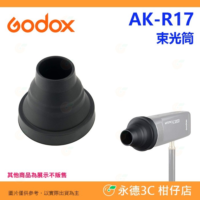 神牛 Godox AK-R15 AK-R16 AK-R17 AK-R18 網格 色片 束光筒 提袋 V1 AK-R1配件-規格圖5