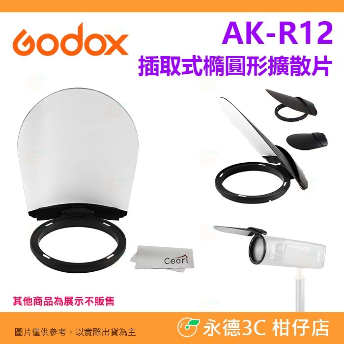 神牛 Godox AK-R12 AK-R13 AK-R14 橢圓形擴散片 柔光片 四頁片 V1 AK-R1 專用配件-細節圖2