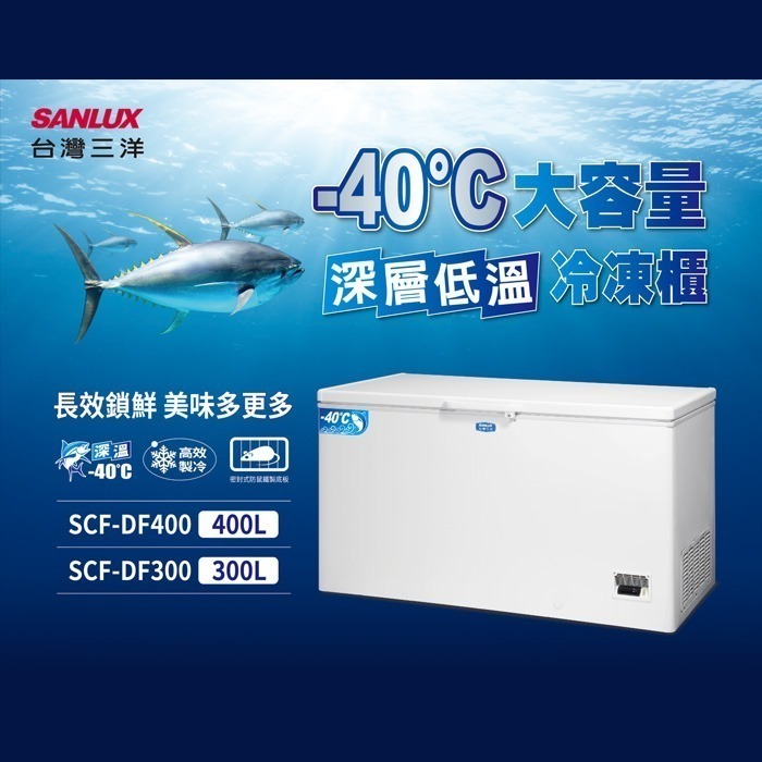 含拆箱定位+舊機回收 台灣三洋 SANLUX SCF-DF300 上掀式冷凍櫃 -40℃深層低溫 300L-細節圖3