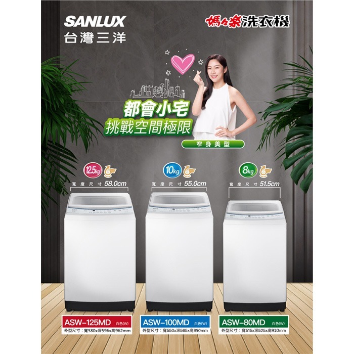 含拆箱定位+舊機回收 台灣三洋 SANLUX ASW-80MD 單槽 洗衣機 8kg 窄身 套房 智慧控制-細節圖3