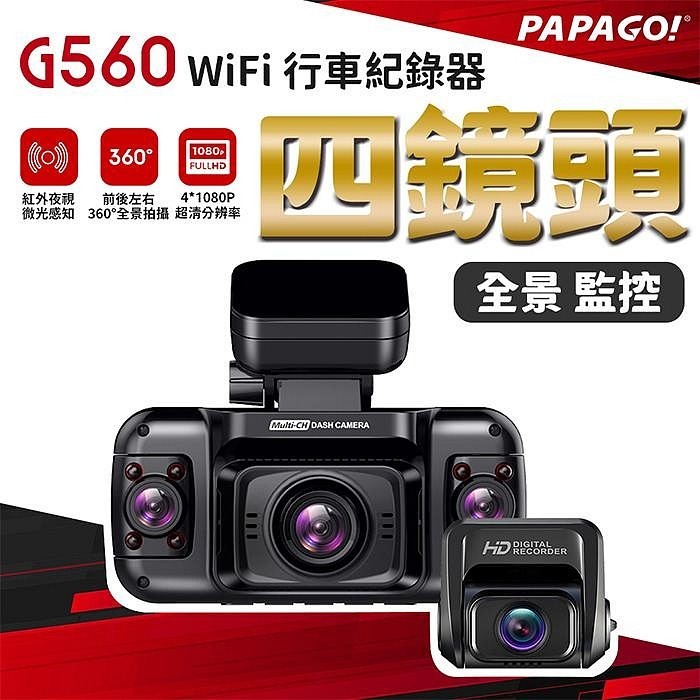 贈記憶卡 PAPAGO G560 四鏡頭 WIFI 行車紀錄器 公司貨 前後鏡頭 全景監控 1080P 多重測速照相-細節圖3