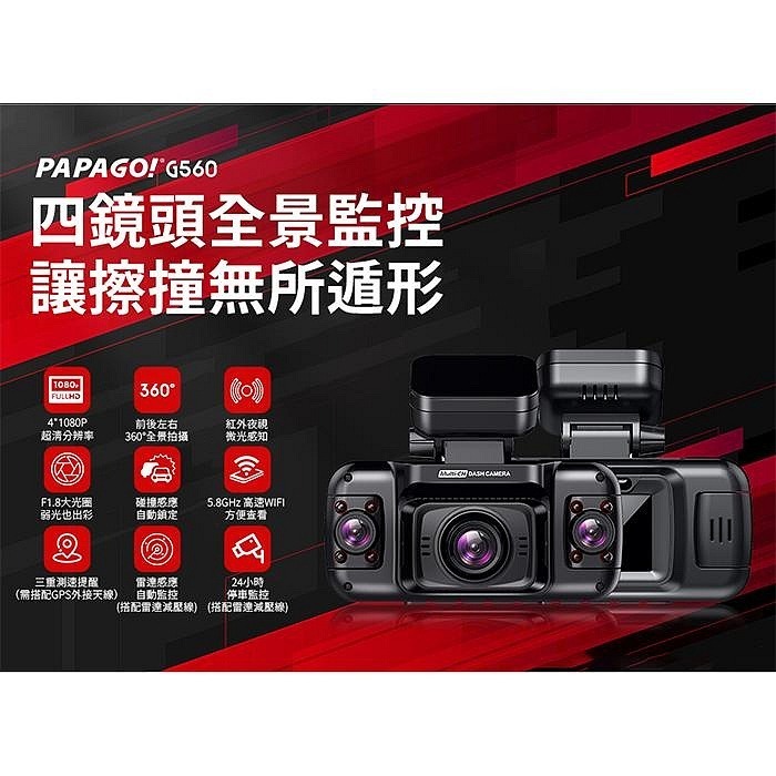 贈記憶卡 PAPAGO G560 四鏡頭 WIFI 行車紀錄器 公司貨 前後鏡頭 全景監控 1080P 多重測速照相-細節圖5