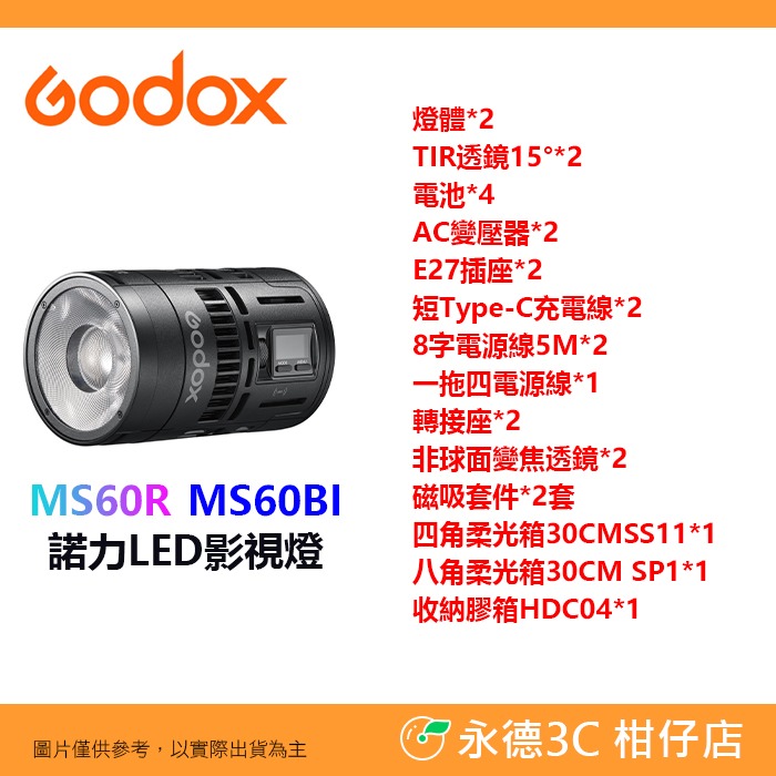 神牛 Godox MS60R MS60Bi MS60 SZL2 RGB 雙色溫 諾力LED影視燈 菲涅爾變焦透鏡 攝影燈-規格圖8