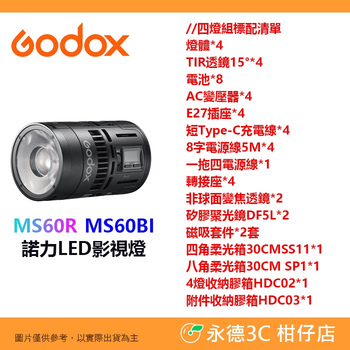 神牛 Godox MS60R MS60Bi MS60 SZL2 RGB 雙色溫 諾力LED影視燈 菲涅爾變焦透鏡 攝影燈-規格圖8