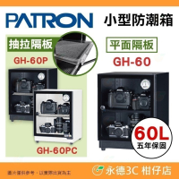 送好禮 寶藏閣 PATRON GH-60 GH-60P GH-60PC 指針式電子 小型 防潮箱 60L 除濕 5年保