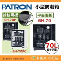送好禮 寶藏閣 PATRON GH-70 GH-70P GH-70PC 指針式電子 小型防潮箱 70L 5年保 台灣製
