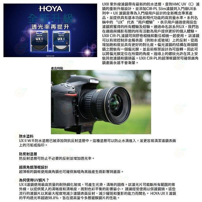 日本 HOYA UX II UV 40.5mm 43mm 46mm 抗紫外線 多層鍍膜保護鏡 超薄框濾鏡 防水 公司貨-細節圖2