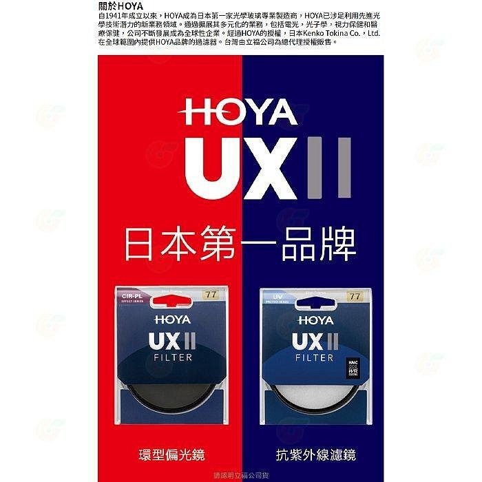 日本 HOYA UX II UV 40.5mm 43mm 46mm 抗紫外線 多層鍍膜保護鏡 超薄框濾鏡 防水 公司貨-細節圖3