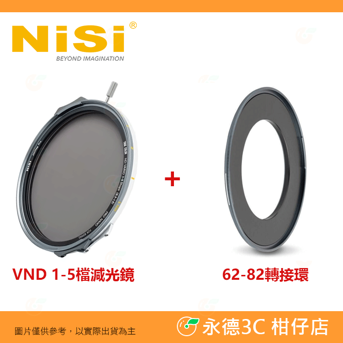 VND 1-5檔減光鏡+62-82轉接環