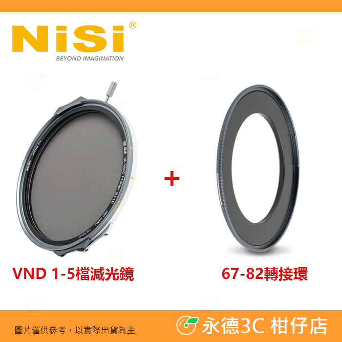 VND 1-5檔減光鏡+67-82轉接環