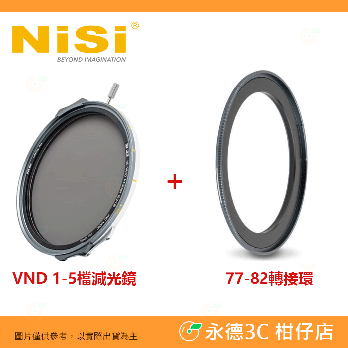 VND 1-5檔減光鏡+77-82轉接環