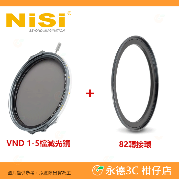 VND 1-5檔減光鏡+82轉接環